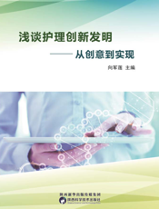 浅谈护理创新发明从创意到实现