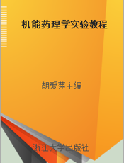 机能药理学实验教程