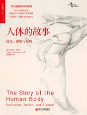 人体的故事：进化、健康与疾病 - 丹尼尔·利伯曼