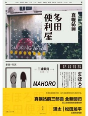 真幌站前多田便利屋 - [日] 三浦紫苑