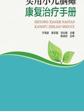 实用小儿脑瘫康复治疗手册-于海波，吴志强，刘永锋