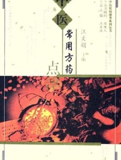 中医常用方药点津