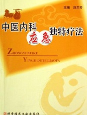 中医内科应急独特疗法
