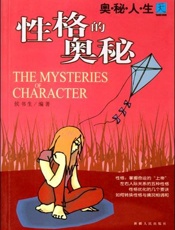 血型的奥秘