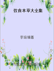 饮食本草大全集