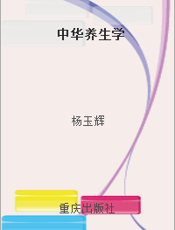 中华养生学