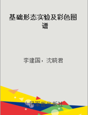 基础形态实验及彩色图谱