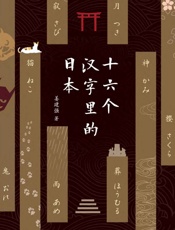 十六个汉字里的日本 - 姜建强