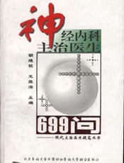 神经内科主治医生699问