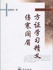 方证学习精义  伤寒阔眉