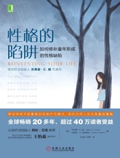 性格的陷阱：如何修补童年形成的性格缺陷——杰弗里·E.杨 - 杰弗里·E.杨