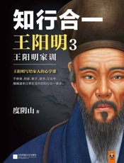 知行合一王阳明3：王阳明家训 - 度阴山