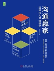沟通赢家：玩转四大沟通模式 - 徐丽丽