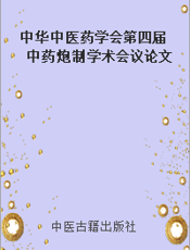 中华中医药学会第四届中药炮制学术会议论文集