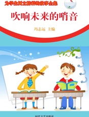 为学生树立榜样的故事全集——吹响未来的哨音
