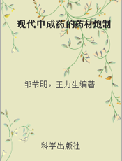 现代中成药的药材炮制