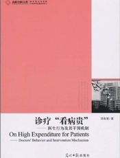 诊疗“看病贵”  医生行为及其干预机制