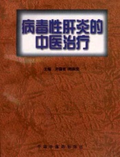 病毒性肝炎的中医治疗