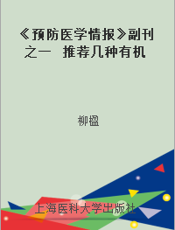 《预防医学情报》副刊之一  推荐几种有机溶剂职业接触的卫生限值      （who科学小组报告）