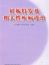 妊娠特发及相关性疾病诊治