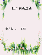 妇产科新进展