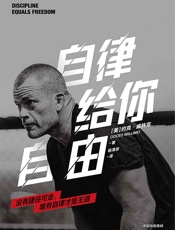 自律给你自由- 约克·威林克
