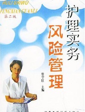 护理实务风险管理
