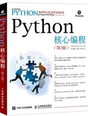 [Python核心编程(第3版)] Wesley Chun