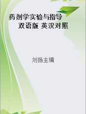 药剂学实验与指导  双语版 英汉对照