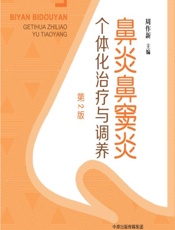 鼻炎鼻窦炎个体化治疗与调养-周作新