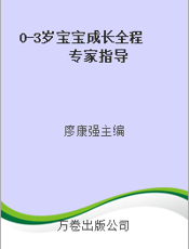 0-3岁宝宝成长全程专家指导