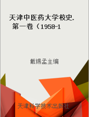 天津中医药大学校史.第一卷（1958-1998）