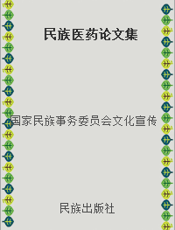 民族医药论文集