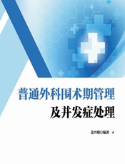 普通外科围术期管理及并发症处理-姜兴明