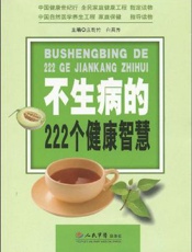 不生病的222个健康智慧
