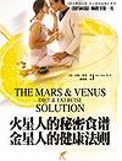 火星人的秘密食谱 金星人的健康法则