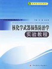 核化学武器损伤防治学实验教程