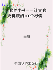 大脑养生书——让大脑更健康的100个习惯