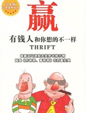 赢：有钱人和你想的不一样 - [英]塞謬尔·斯迈尔斯