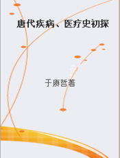 唐代疾病、医疗史初探