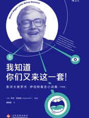我知道你们又来这一套 - 罗杰·伊伯特