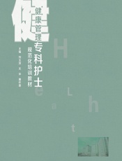 健康管理专科护士规范化培训教材-刘玉萍;关华;唐怀蓉