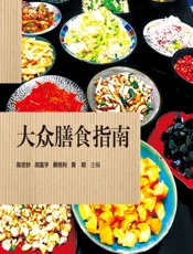 大众膳食指南-陈忠妙,胡富宇,蔡统利,黄明