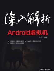 深入解析Android虚拟机