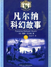 凡尔纳科幻故事2