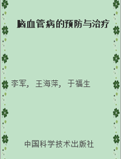 脑血管病的预防与治疗