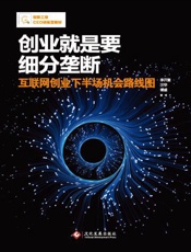 创业就是要细分垄断- 李开复、汪华、傅盛