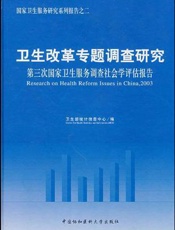 卫生改革专题调查研究：第三次国家卫生服务调查社会学评估报告