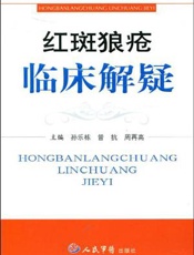 红斑狼疮临床解疑