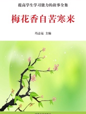 梅花香自苦寒来